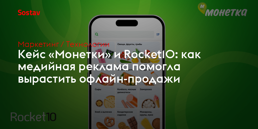 Кейс «Монетки» и Rocket10: как медийная реклама помогла вырастить офлайн-продажи