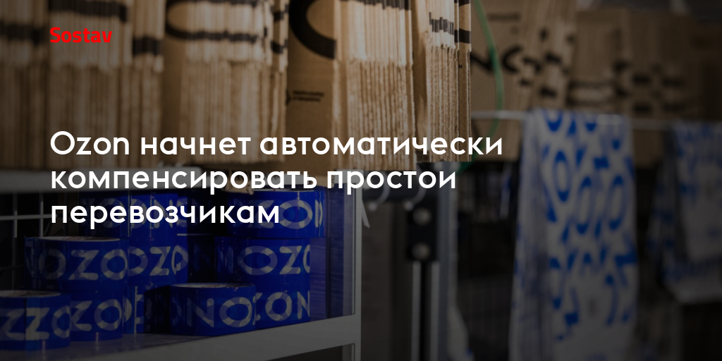 Ozon начнет автоматически компенсировать простои перевозчикам