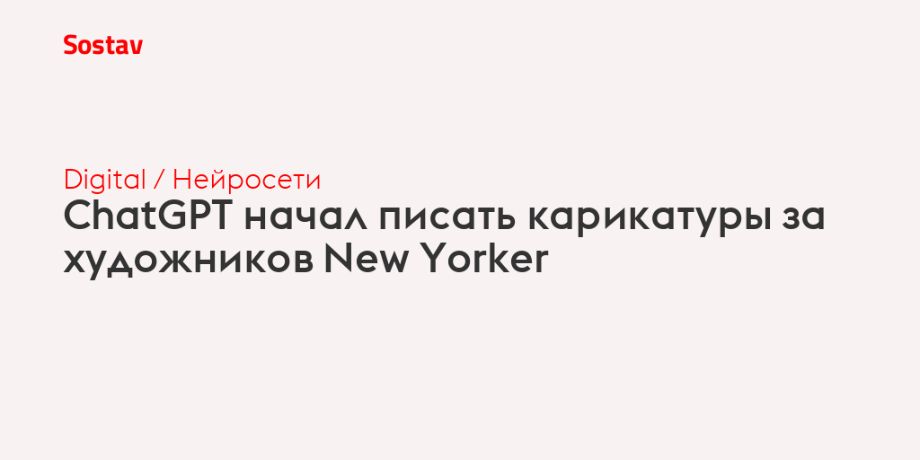 ChatGPT начал писать карикатуры за художников New Yorker