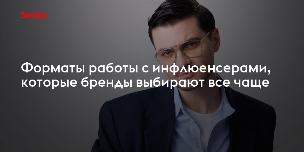 Форматы работы с инфлюенсерами, которые бренды выбирают все чаще