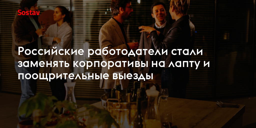 Российские работодатели стали заменять корпоративы на лапту и поощрительные выезды