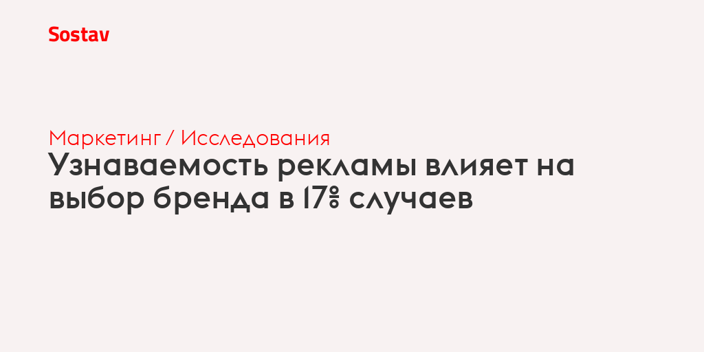 Узнаваемость рекламы влияет на выбор бренда в 17% случаев