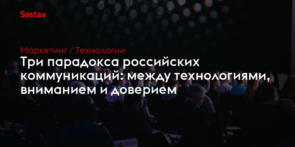 Три парадокса российских коммуникаций: между технологиями, вниманием и доверием