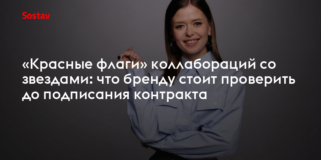 «Красные флаги» коллабораций со звездами: что бренду стоит проверить до подписания контракта