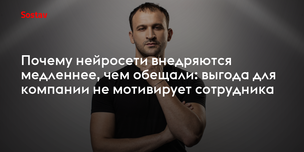 Почему нейросети внедряются медленнее, чем обещали: выгода для компании не мотивирует сотрудника