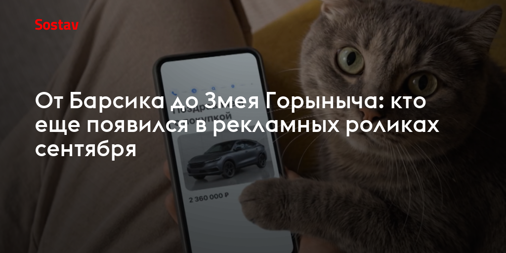 От Барсика до Змея Горыныча: кто еще появился в рекламных роликах сентября
