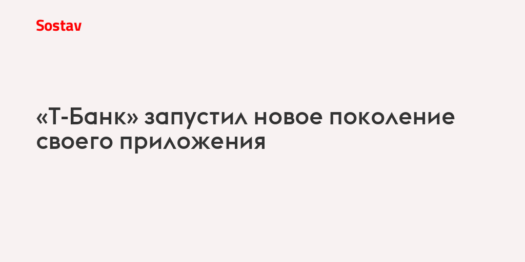 «Т-Банк» запустил новое поколение своего приложения