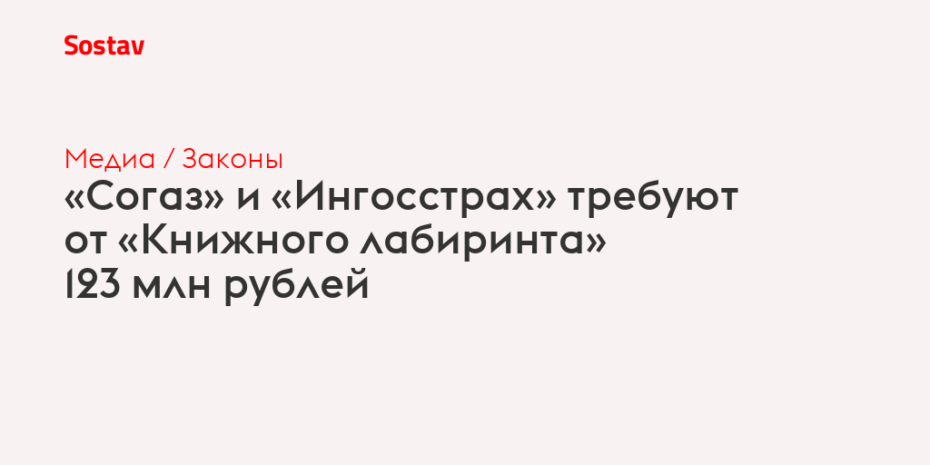«Согаз» и «Ингосстрах» требуют от «Книжного лабиринта» 123 млн рублей