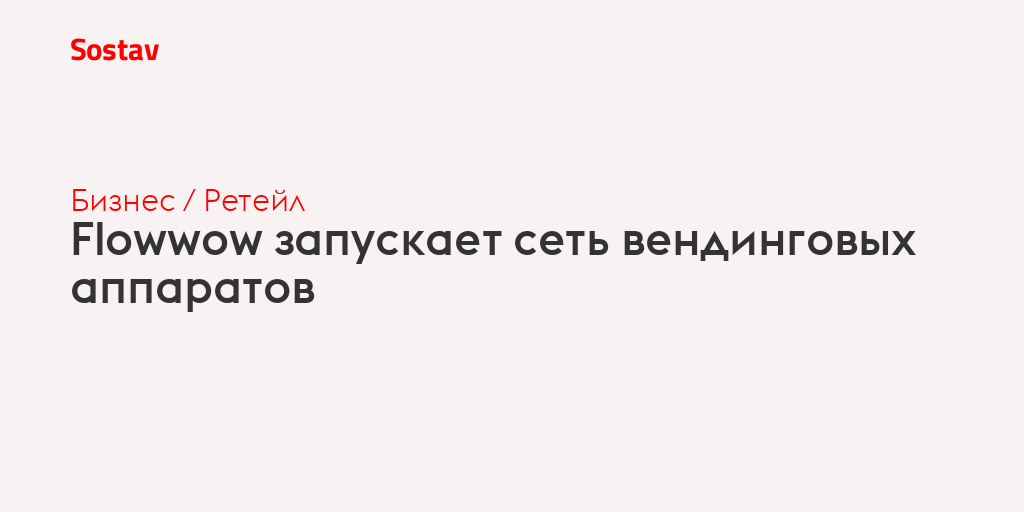 Flowwow запускает сеть вендинговых аппаратов