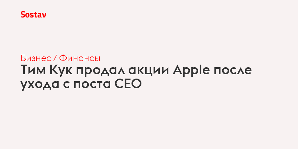 Тим Кук продал акции Apple после ухода с поста CEO