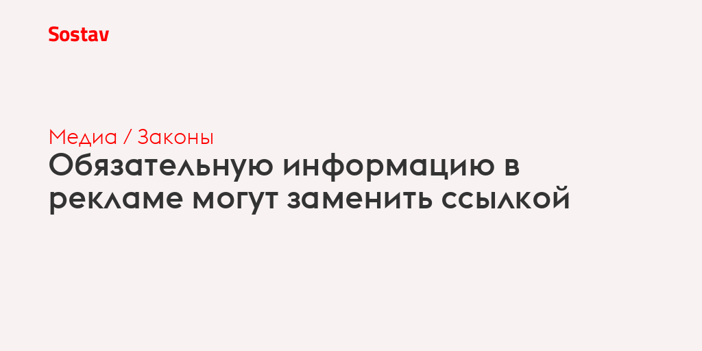 Обязательную информацию в рекламе могут заменить ссылкой