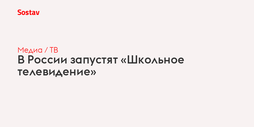 В России запустят «Школьное телевидение»