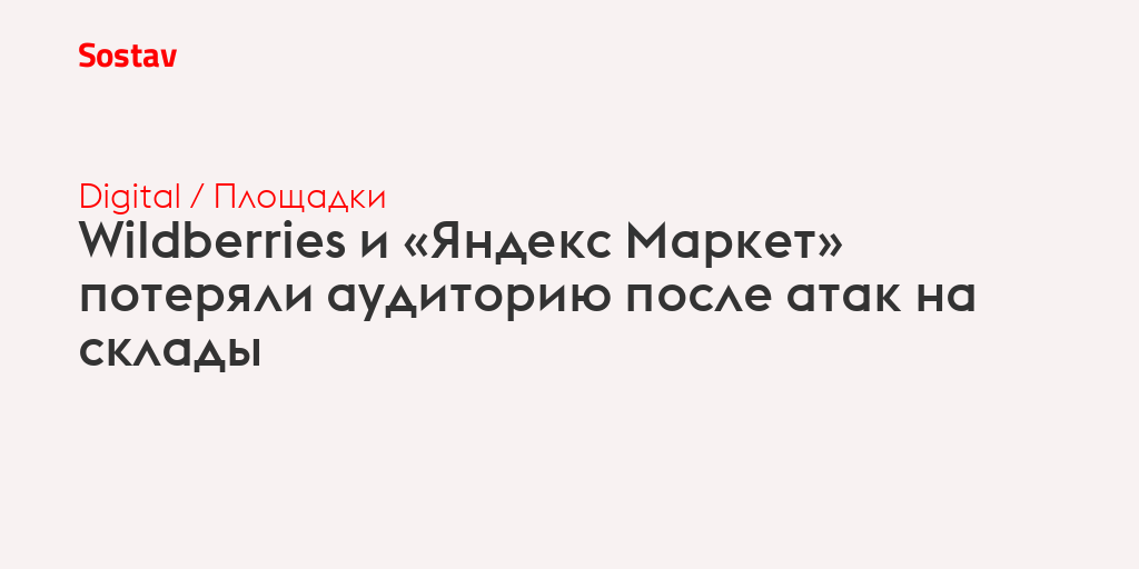 Wildberries и «Яндекс Маркет» потеряли аудиторию после атак на склады