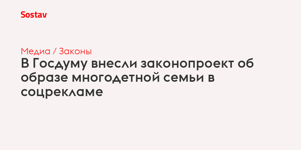 В Госдуму внесли законопроект об образе многодетной семьи в соцрекламе