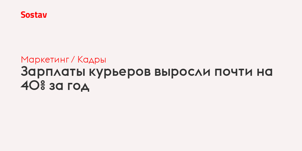Зарплаты курьеров выросли почти на 40% за год