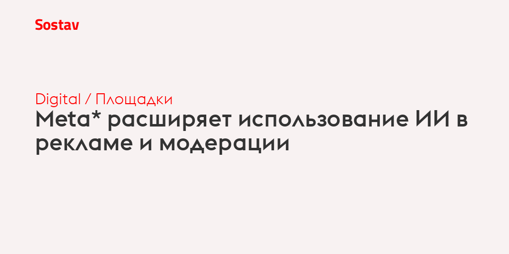 Meta* расширяет использование ИИ в рекламе и модерации