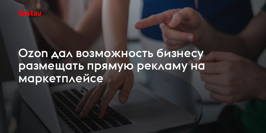 Ozon дал возможность бизнесу размещать прямую рекламу на маркетплейсе