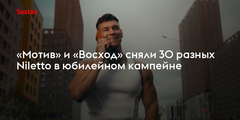 «Мотив» и «Восход» сняли 30 разных Niletto в юбилейном кампейне
