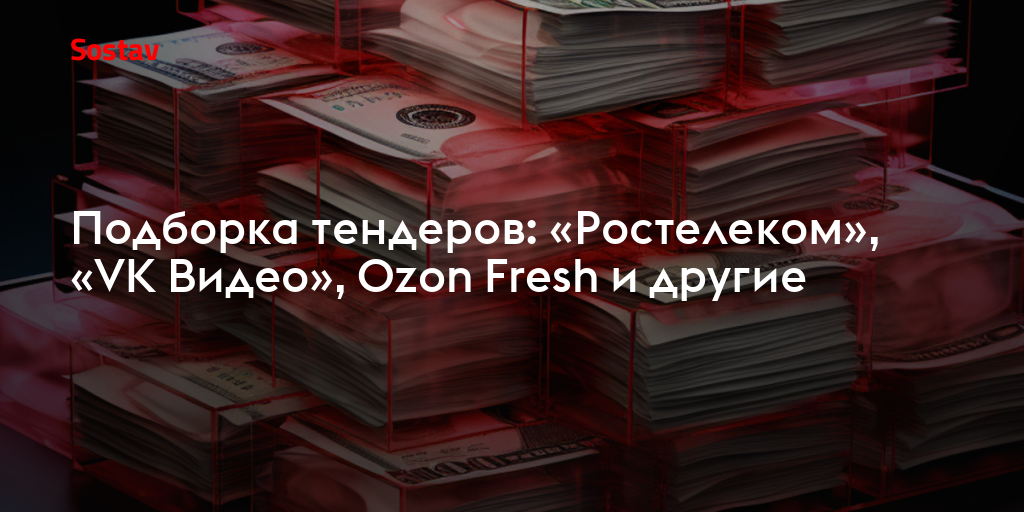 Подборка тендеров: «Ростелеком», «VK Видео», Ozon Fresh и другие