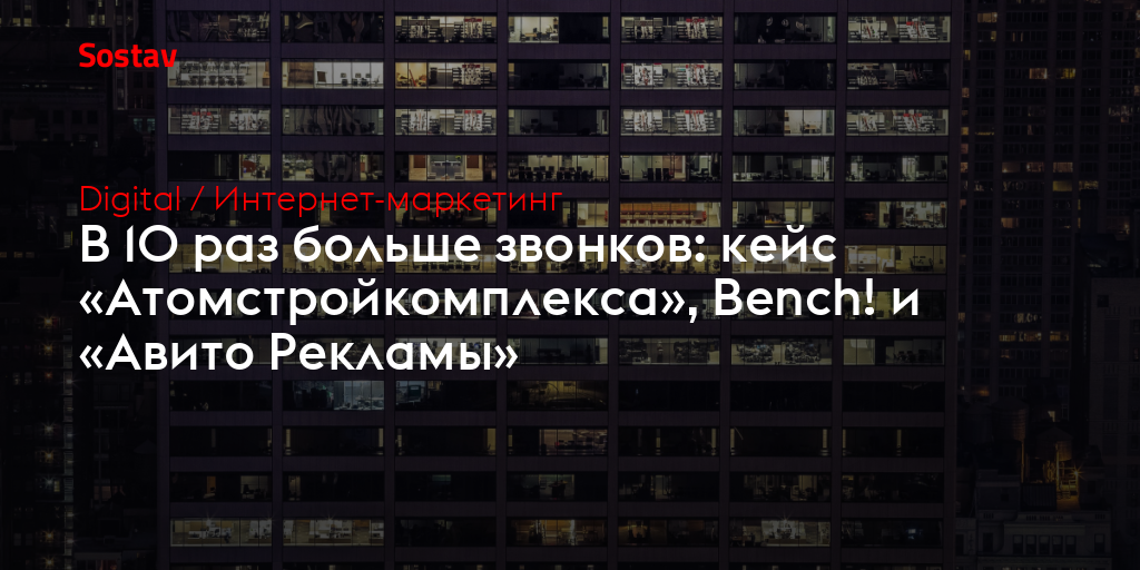 В 10 раз больше звонков: кейс «Атомстройкомплекса», Bench! и «Авито Рекламы»