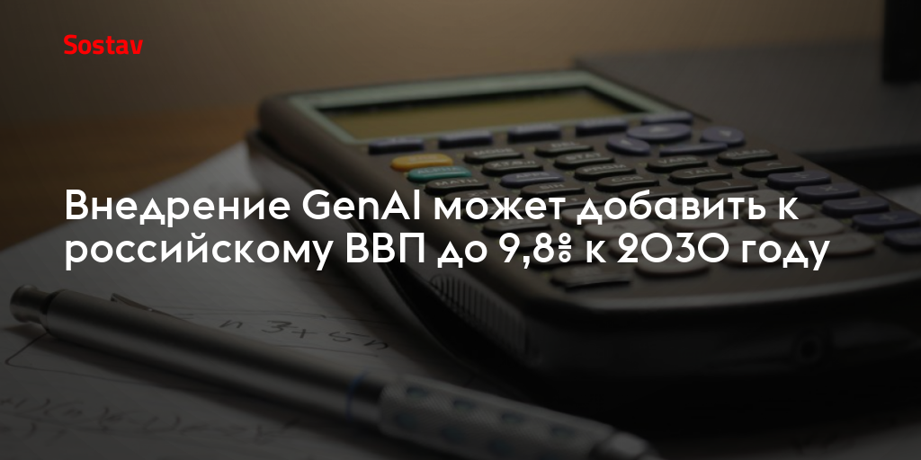 Внедрение GenAI может добавить к российскому ВВП до 9,8% к 2030 году