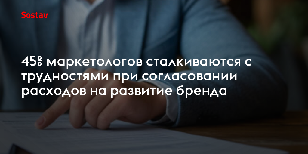 45% маркетологов сталкиваются с трудностями при согласовании расходов на развитие бренда