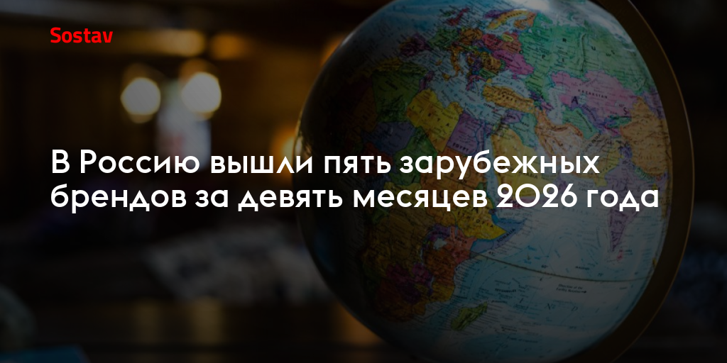 В Россию вышли пять зарубежных брендов за девять месяцев 2026 года