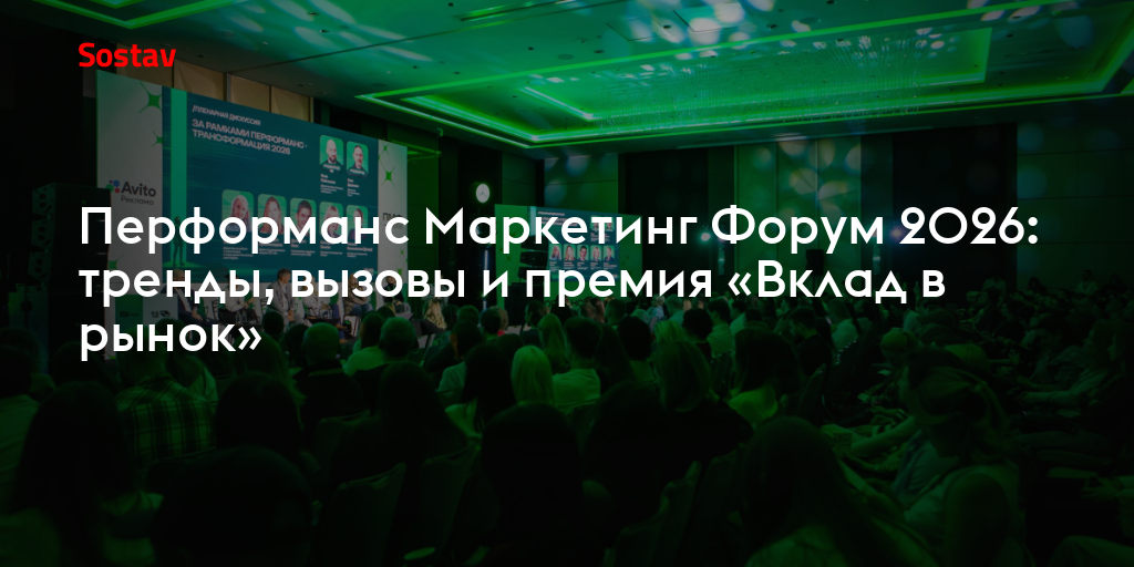 Перформанс Маркетинг Форум 2026: тренды, вызовы и премия «Вклад в рынок»