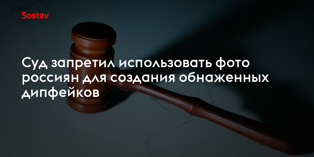 Суд запретил использовать фото россиян для создания обнаженных дипфейков