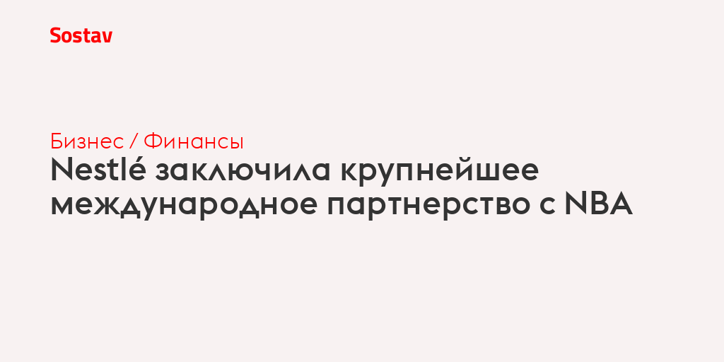 Nestlé заключила крупнейшее международное партнерство с NBA