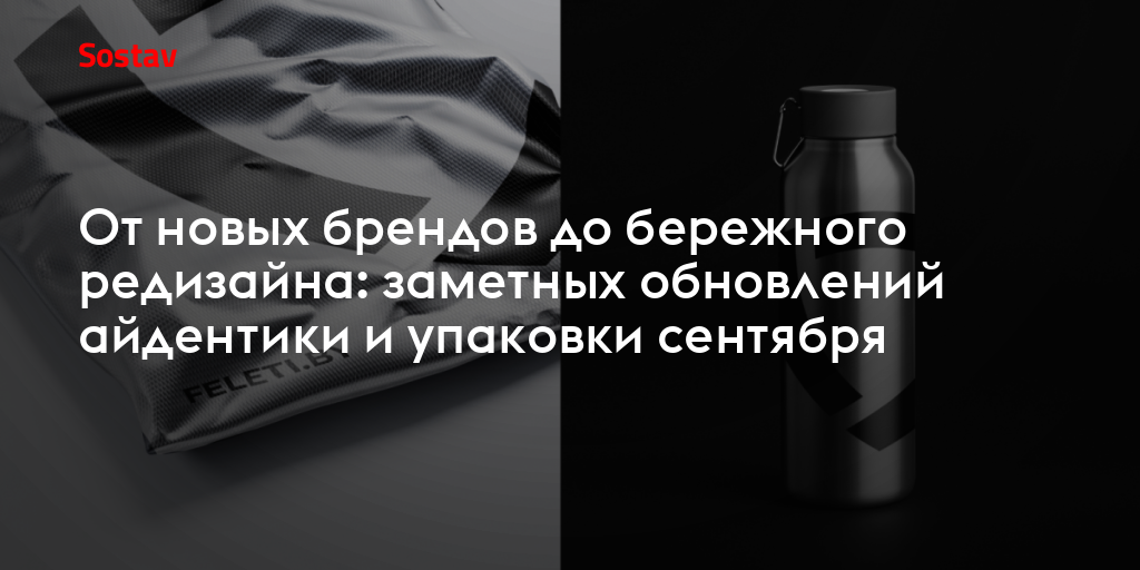 От новых брендов до бережного редизайна: заметных обновлений айдентики и упаковки сентября