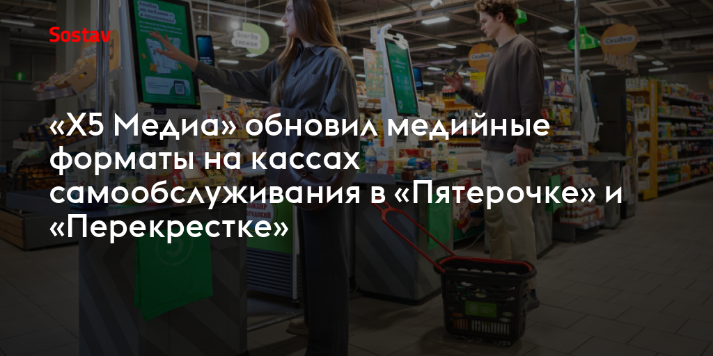 «Х5 Медиа» обновил медийные форматы на кассах самообслуживания в «Пятерочке» и «Перекрестке»