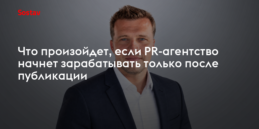 Что произойдет, если PR-агентство начнет зарабатывать только после публикации