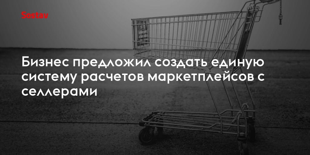 Бизнес предложил создать единую систему расчетов маркетплейсов с селлерами