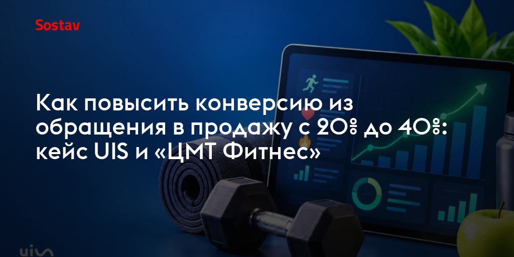 Как повысить конверсию из обращения в продажу с 20% до 40%: кейс UIS и «ЦМТ Фитнес»