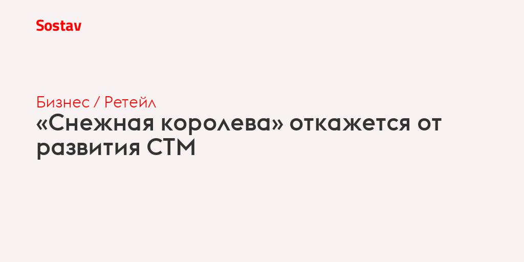 «Снежная королева» откажется от развития СТМ