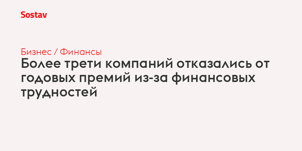 Более трети компаний отказались выплачивать годовые премии