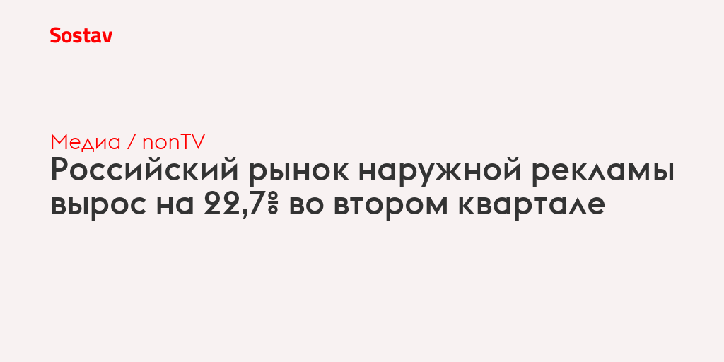 Российский рынок наружной рекламы вырос на 22,7% во втором квартале