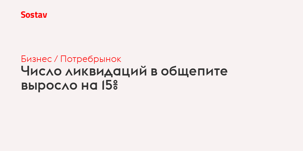 Число ликвидаций в общепите выросло на 15%