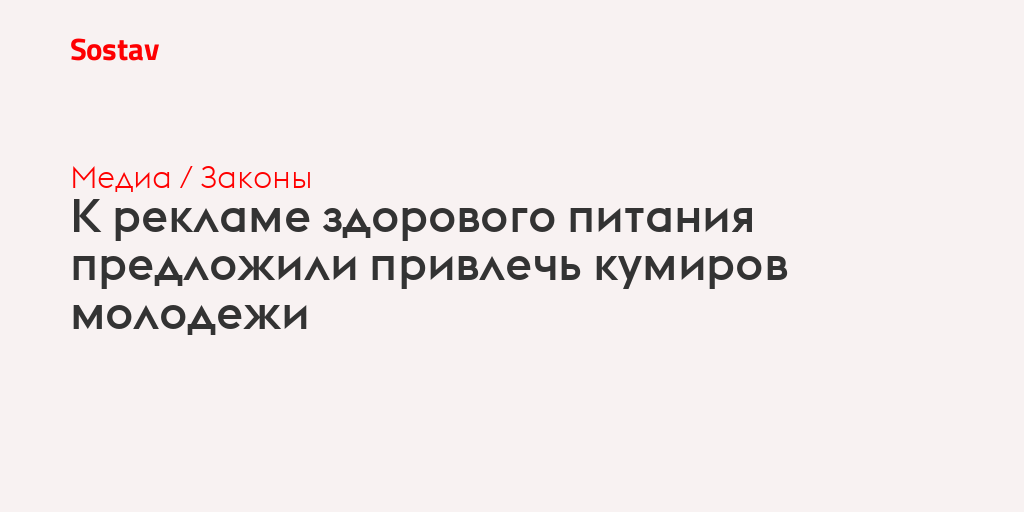 К рекламе здорового питания предложили привлечь кумиров молодежи