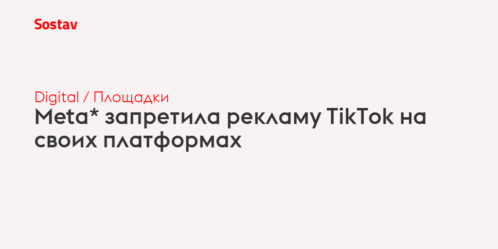 Meta* запретила рекламу TikTok на своих платформах