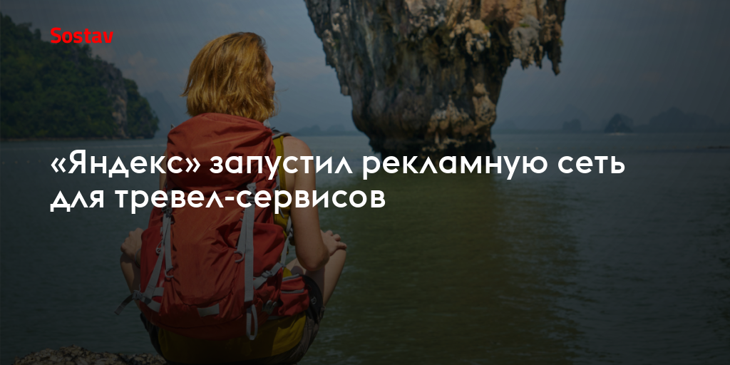«Яндекс» запустил рекламную сеть для тревел-сервисов