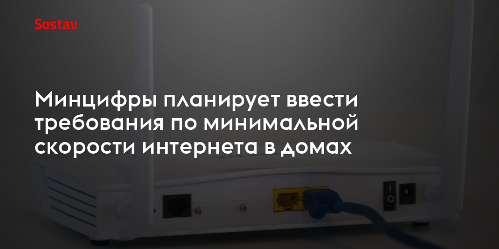 Минцифры планирует ввести требования по минимальной скорости интернета в домах