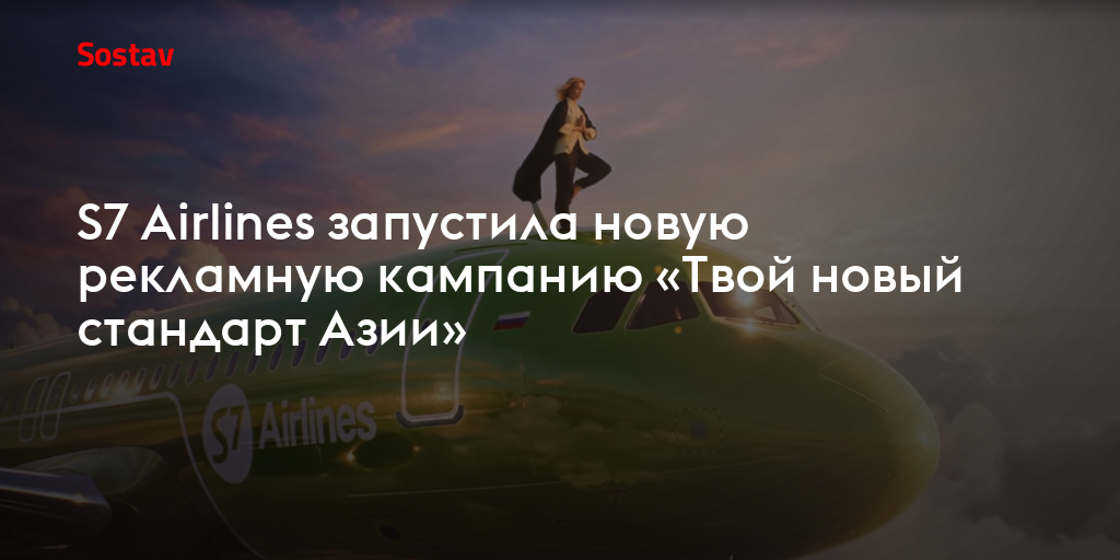 S7 Airlines запустила новую рекламную кампанию «Твой новый стандарт Азии»