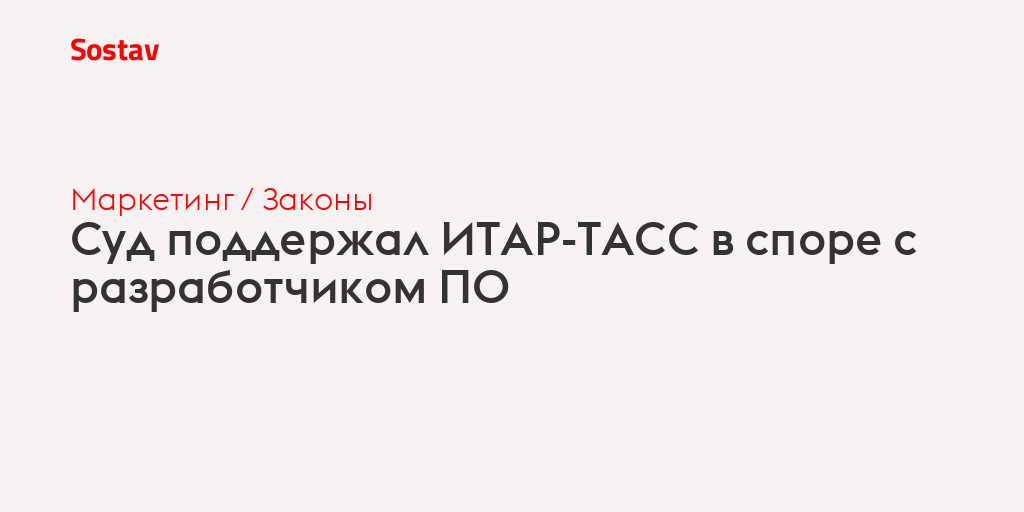Суд поддержал ИТАР-ТАСС в споре с разработчиком ПО