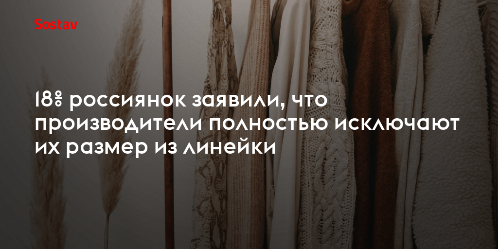 18% россиянок заявили, что производители полностью исключают их размер из линейки