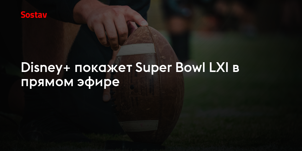 Disney+ покажет Super Bowl LXI в прямом эфире