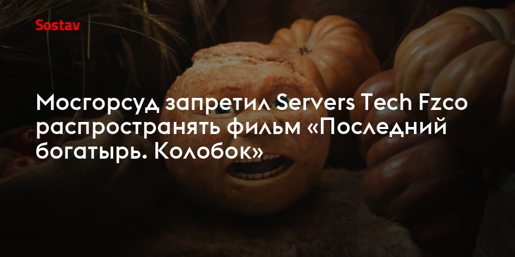 Мосгорсуд запретил Servers Tech Fzco распространять фильм «Последний богатырь. Колобок»