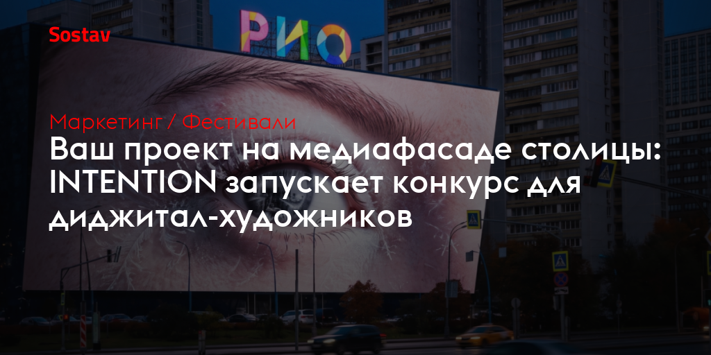 Ваш проект на медиафасаде столицы: INTENTION запускает конкурс для диджитал-художников