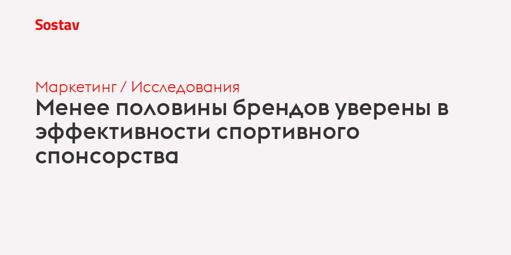 Менее половины брендов уверены в эффективности спортивного спонсорства